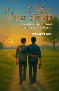 Mitra, Man aur Maun: Buy Mitra, Man aur Maun by Vinay Kumar Gangare at ...