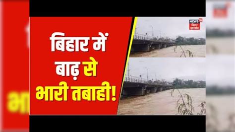 Flood in Bihar : बिहार में बाढ़ से हाहाकार, टेंशन में नीतीश सरकार ...
