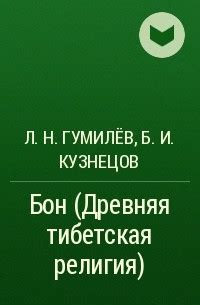 Бон (Древняя тибетская религия) — Бронислав Кузнецов, Лев Гумилёв | Livelib