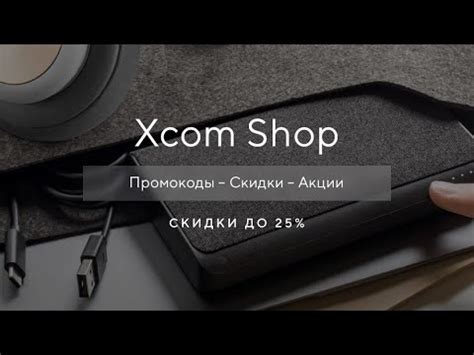 Промокод Xcom shop на скидку - Как получить промокод Xcom? - YouTube
