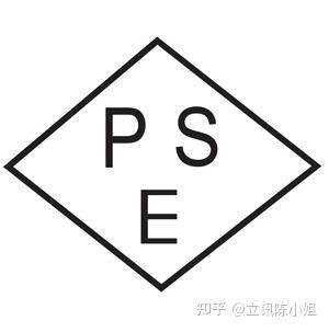 PSE认证圆形和菱形标志的区别 - 知乎