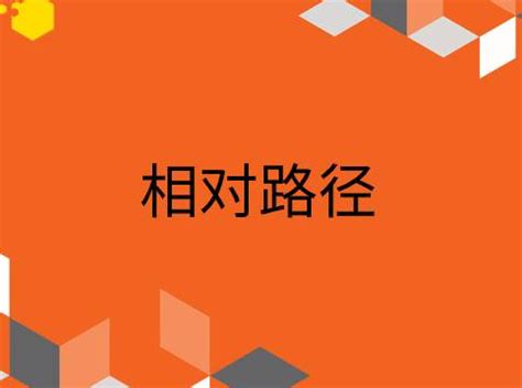 SEO术语解析之相对路径 | 凌哥SEO技术博客