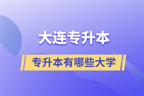 自考本科和专升本的区别 - 战马教育