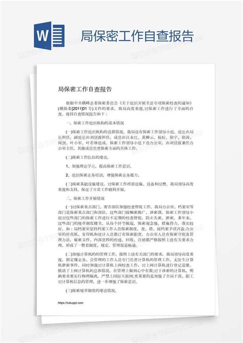 局保密工作自查报告模板下载_保密工作_图客巴巴