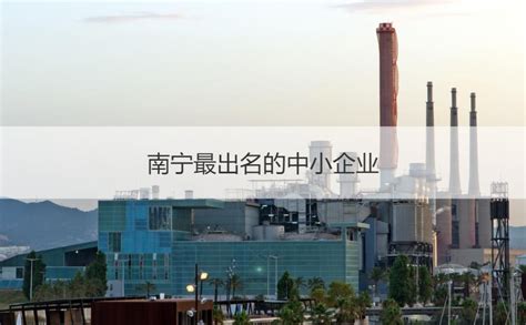 南宁要闻｜南宁将打造成为全国重要的高端铝产业基地