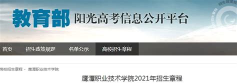 江西：鹰潭职业技术学院2021年招生章程