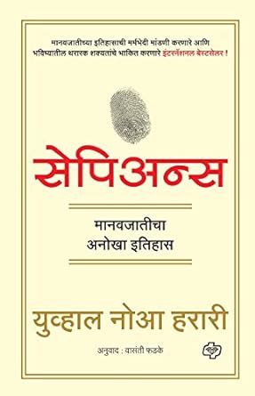 Sapiens [Marathi edition] – Best Of Used Books