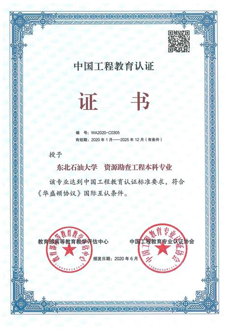 资源勘查工程获得中国工程教育认证证书-东北石油大学地球科学学院