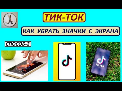 Как В Тик Токе Убрать Надпись При Просмотре