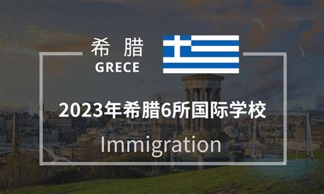 【收藏】2020-2021希腊国际学校最新学费报价！ - 知乎