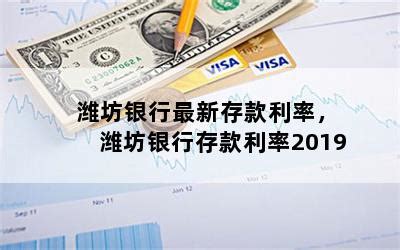 潍坊农商银行五年存款利率，山东农村信用社利息2023最新利率-随便找财经网