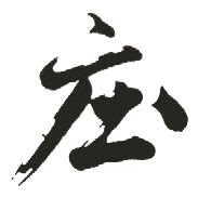庄姓,书法字体,字体设计,设计,汇图网www.huitu.com