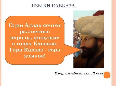 ЯЗЫКИ КАВКАЗА ЯЗЫКИ КАВКАЗА ЯЗЫКИ КАВКАЗА