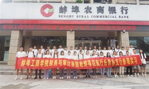 蚌埠农商银行开展高校联盟金融活动 加强大学生金融教育 - 哔哩哔哩