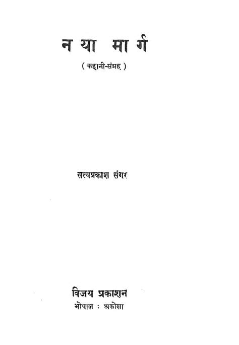 नया मार्ग | Hindi Book | Naya Marg - ePustakalay