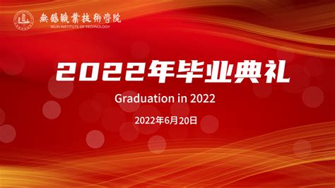 江苏大学无锡机电学院2022届本科毕业生毕业典礼暨学位授予仪式