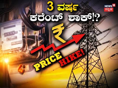 Power Tariff Hike: ಶೀಘ್ರವೇ ಗ್ರಾಹಕರಿಗೆ ವಿದ್ಯುತ್ ದರ ಏರಿಕೆ ಶಾಕ್! ಸತತ 3 ...