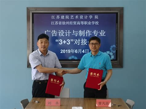 我院与江苏省徐州经贸高等职业学校签订“3+3”分段培养合作协议