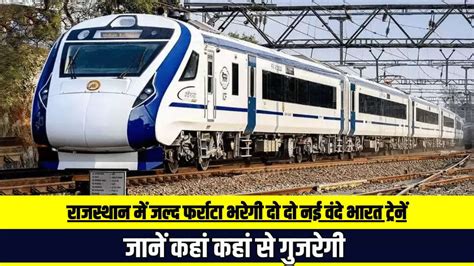 Vande Bharat Train : राजस्थान में जल्द फर्राटा भरेगी दो दो नई वंदे भारत ...