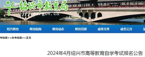 2024年4月浙江绍兴市高等教育自学考试报名公告