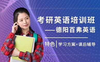 德阳市十大教育培训机构排名 德阳博智教育培训学校上榜_排行榜123网