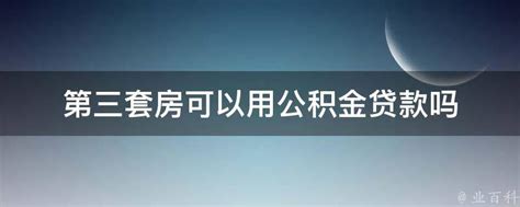 天津否认放开第三套房限购_ 视频中国