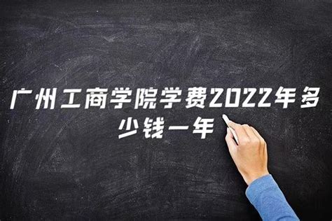 广州工商学院学费2023多少钱一年，附各专业最新收费标准 - 战马教育