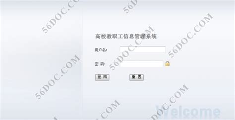 jsp高校教职工管理系统(教师管理系统)_Javaweb_56设计资料网