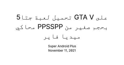 تحميل لعبة جتا5 GTA V على محاكي PPSSPP بحجم صغير من ميديا فاير — Teletype