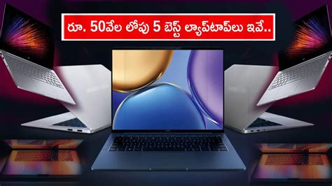 Best Laptops in India 2023 : ఈ మార్చిలో రూ. 50వేల లోపు 5 బెస్ట్ ల్యాప్ ...
