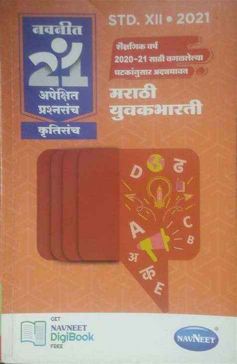 Navneet Marathi Yuvakbharati Class 12 Most Likely Questions Set 21 ...