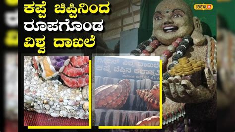Mysuru: ಕಪ್ಪೆ ಚಿಪ್ಪಿನಲ್ಲಿ ಜೀವ ತುಂಬಿದ ಲಾಫಿಂಗ್ ಬುದ್ಧ; ಮೈಸೂರಿನ ಕಲಾವಿದೆಯ ...