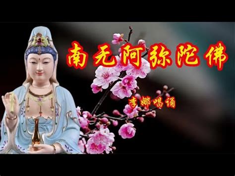 李娜一首【南无阿弥陀佛圣号】 七字五音，旋律庄严悠缓。 - YouTube