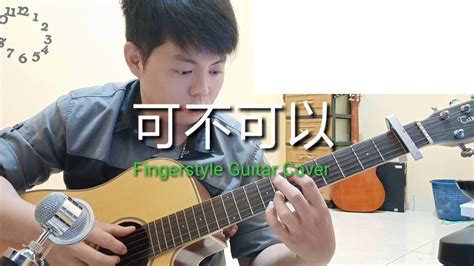 可不可以 - 张紫豪 - Ke Bu Ke Yi / Fingerstyle Guitars Cover (Free Tabs) / Edy Fingerstyle