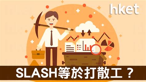 SLASH等於打散工？ - 香港經濟日報 - 理財 - 個人增值 - D181229