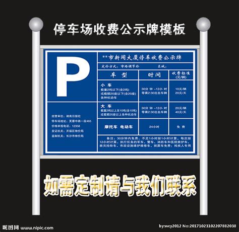 停车场收费公示牌设计图__展板模板_广告设计_设计图库_昵图网nipic.com