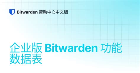 企业版 Bitwarden 功能数据表 | Bitwarden 帮助中心中文版