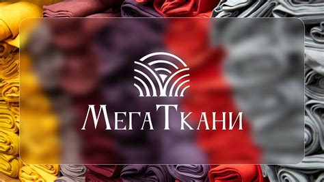 Оптовая текстильная компания МегаТкани - YouTube