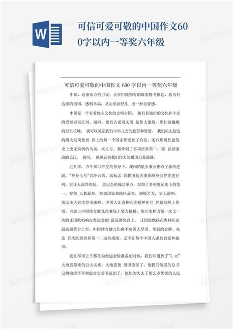 可信可爱可敬的中国作文600字以内一等奖六年级Word模板下载_编号lamvbkok_熊猫办公