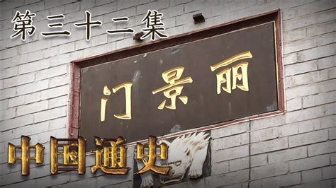 第三十二集：西晋统一【中国通史 | China History】