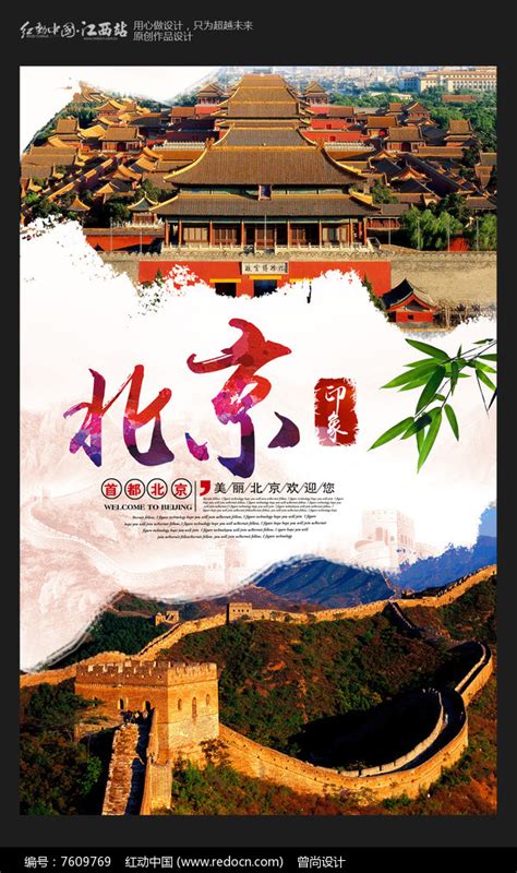 大气北京旅游宣传海报_红动网