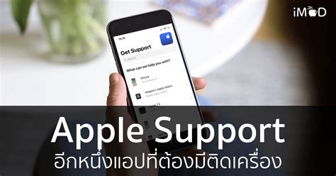 อยากรู้อะไรเกี่ยวกับการใช้งาน แนะนำ Apple Support แอปเดียวอยู่