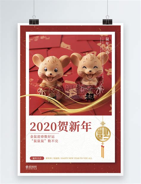 2020新年鼠年贺新海报模板素材-正版图片401652565-摄图网