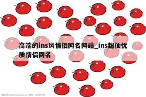 ins风网名 - 堆糖，美图壁纸兴趣社区