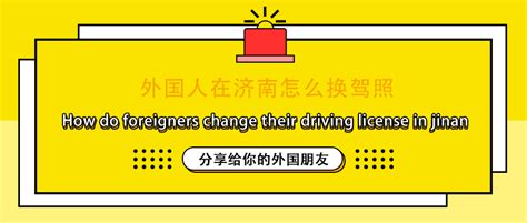 外国人在济南如何换驾照 - 知乎