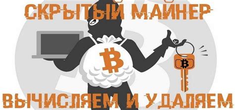 Как найти и удалить скрытый майнер?