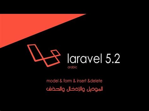 فيديو الحلقة 6 الموديل والإدخال والحذف Laravel 5.2 model & form ...