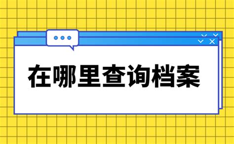 合肥学籍档案怎么查询？档案查询只看这这三步完全足够！_个人档案网