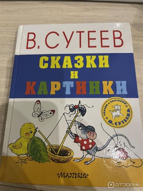 Отзыв о Книга "Сказки в картинках Сутеева. Самые лучшие сказки ...