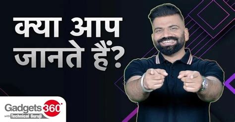 Gadgets 360 With Technical Guruji: क्या आप जानते हैं टेक से जुड़े ये ...